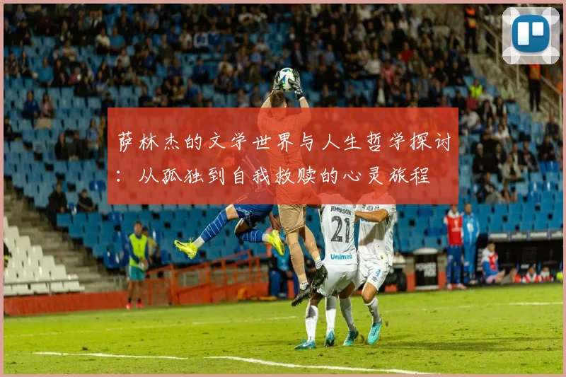 萨林杰的文学世界与人生哲学探讨：从孤独到自我救赎的心灵旅程
