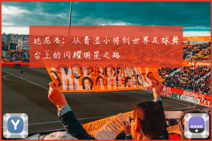 达尼洛：从青涩小将到世界足球舞台上的闪耀明星之路