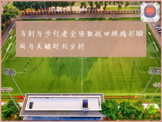 马刺与步行者全场激战回顾精彩瞬间与关键时刻分析