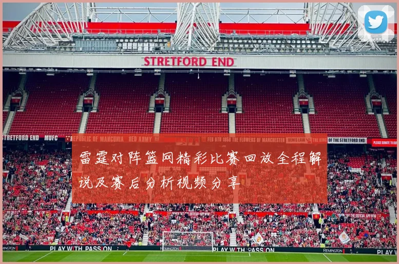 雷霆对阵篮网精彩比赛回放全程解说及赛后分析视频分享