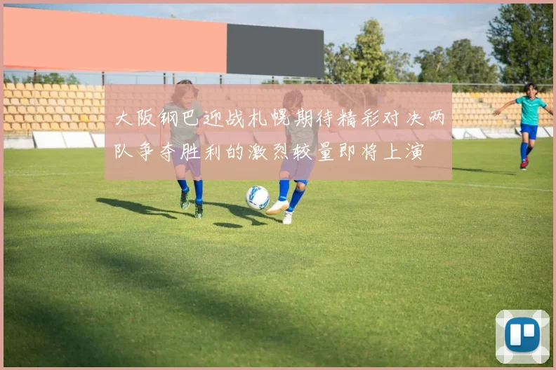 大阪钢巴迎战札幌期待精彩对决两队争夺胜利的激烈较量即将上演
