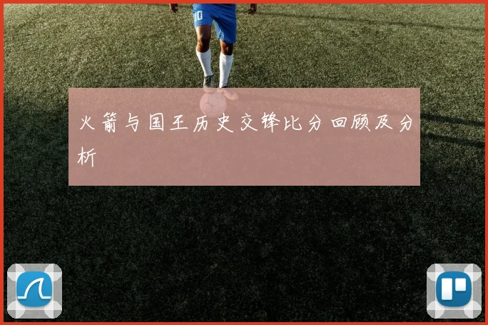 火箭与国王历史交锋比分回顾及分析