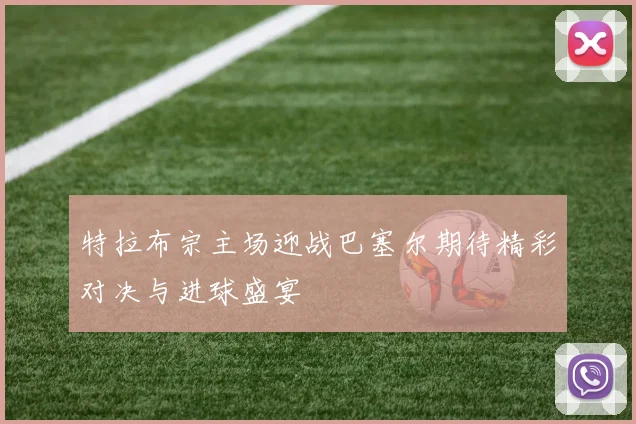 特拉布宗主场迎战巴塞尔期待精彩对决与进球盛宴