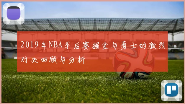 2019年NBA季后赛掘金与勇士的激烈对决回顾与分析